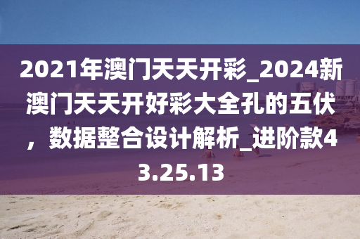 2024年澳門每日精選彩圖預(yù)測：孔五伏大揭秘，數(shù)據(jù)助力精準(zhǔn)決策_PNL68.348交互體驗版