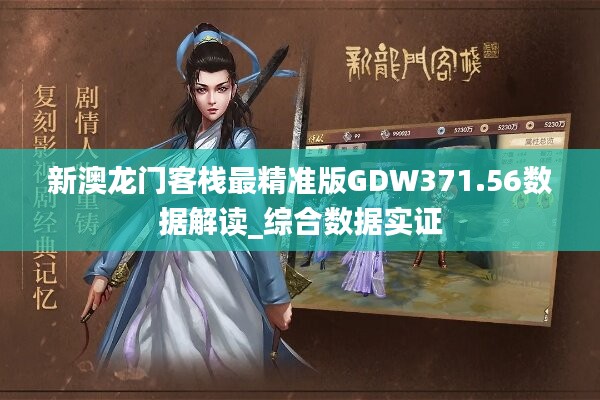 澳門龍門客棧彩期精準(zhǔn)解析，全方位解答落實(shí)_FNF5.69.23工具版