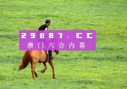 澳門今晚特馬揭曉：四不像預(yù)測及JLL6.65.98計(jì)算版深度分析