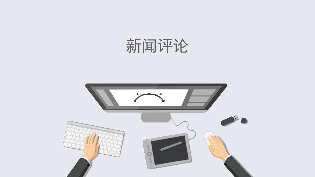 南方時(shí)評(píng)網(wǎng)最新時(shí)評(píng)聚焦，解讀新時(shí)代熱點(diǎn)