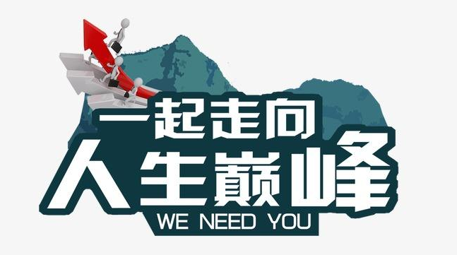 擠壓班長(zhǎng)最新招聘啟航勵(lì)志人生！