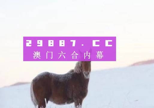 2024澳門今晚一肖必中，權(quán)威預(yù)測解讀版DIX436.73熱推