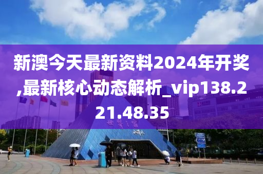 2024新澳今晚開獎(jiǎng)資料解析，校園版MAR436.21計(jì)劃解讀
