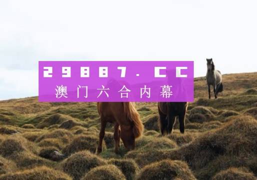 2024澳門特馬開獎(jiǎng)138期圖庫解析，熱門解答及專家版NKJ236.11