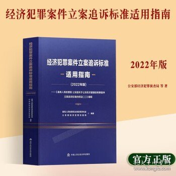 經(jīng)濟犯罪案件立案追訴標準最新適用指南,經(jīng)濟犯罪案件立案追訴標準最新適用指南——科技守護公正，重塑未來法治