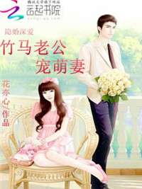 替嫁婚寵最新章節(jié),替嫁婚寵最新章節(jié)，愛的日常趣事