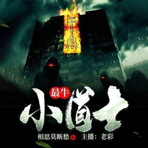 冒牌道士，變化、學(xué)習(xí)與自信的力量最新章節(jié)匯總