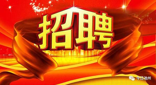 池州最新招聘信息概覽，求職者的必備參考