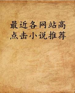 最新熱門小說推薦，探索無限魅力的熱門書籍世界