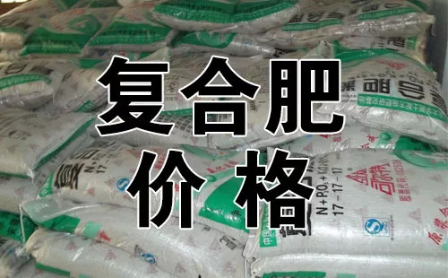 復(fù)合肥最新報(bào)價(jià),復(fù)合肥最新報(bào)價(jià)，市場(chǎng)走勢(shì)分析與預(yù)測(cè)