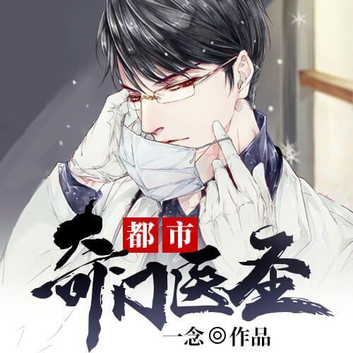 都市醫(yī)圣，巷弄深處的神秘醫(yī)療傳奇與隱藏小店的最新章節(jié)