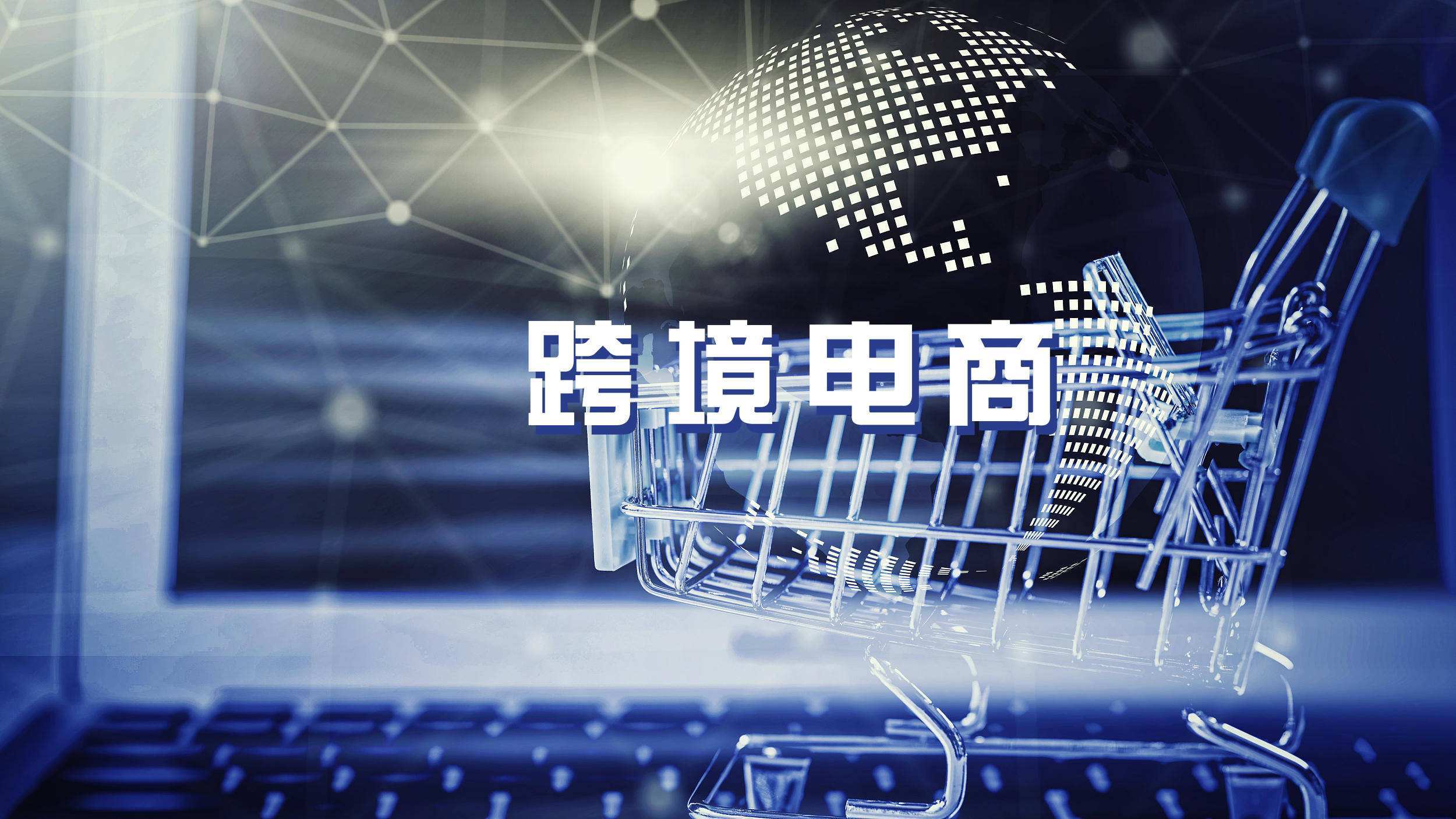 外貿最新政策，全球貿易的新機遇與挑戰(zhàn)解析