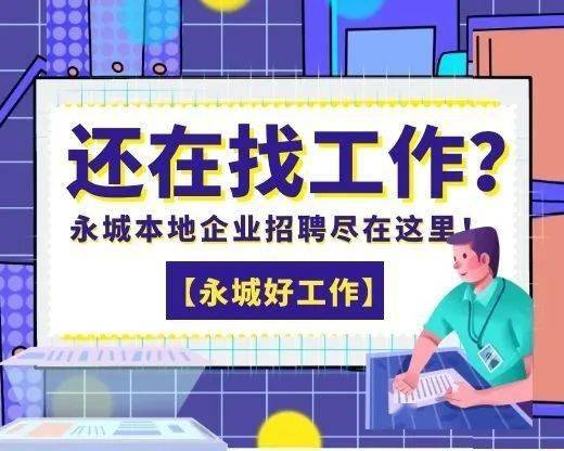 永城最新人才招聘，科技引領(lǐng)未來，人才鑄就輝煌盛會