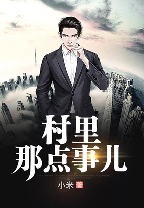 小村故事最新章節(jié)，觀點論述匯總