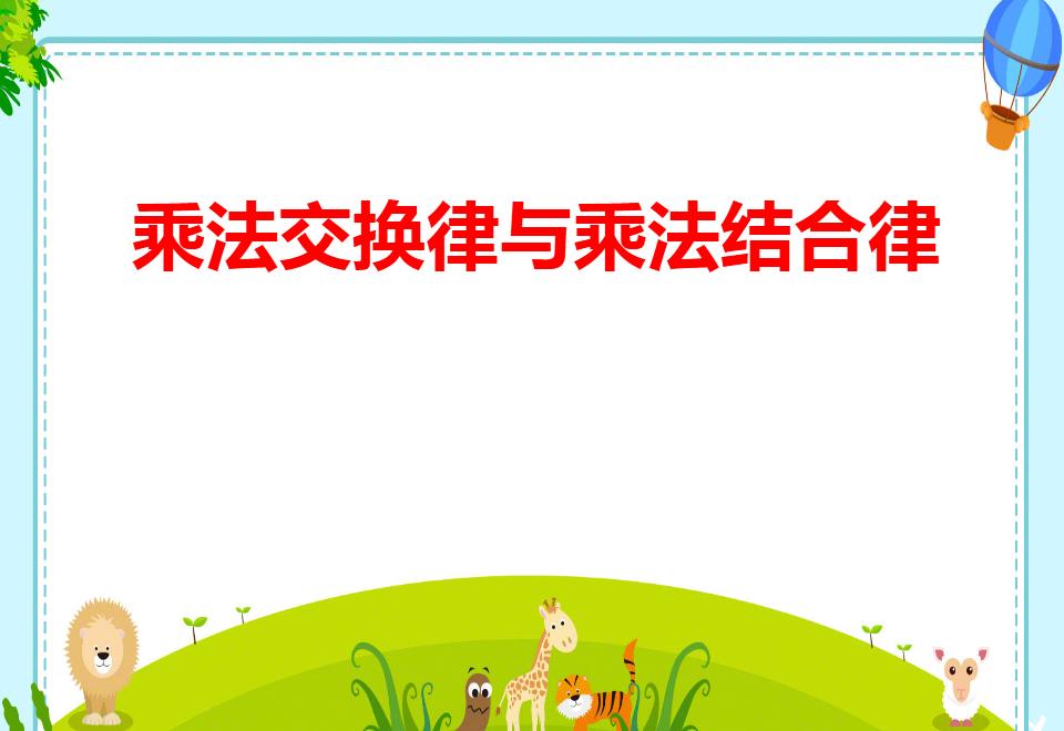 最新乘法，家庭數(shù)學(xué)日的趣味挑戰(zhàn)