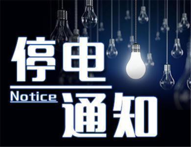平山縣最新停電公告,平山縣最新停電公告——變化中的光明，學(xué)習(xí)與自信的交響曲