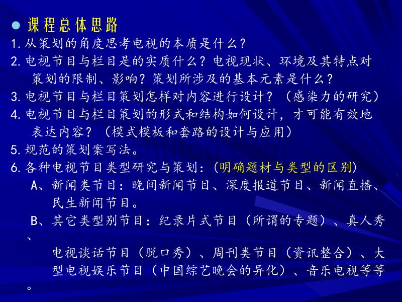 電視策劃，背景、歷程、影響與時(shí)代定位