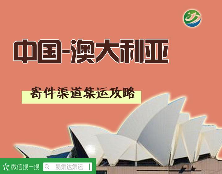澳洲集運(yùn)一站式指南，最新推薦與輕松完成集運(yùn)任務(wù)的實(shí)用指南