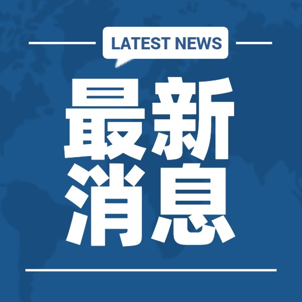 最新資訊,最新資訊，全面解讀并闡述某觀點