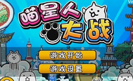 喵星人大戰(zhàn)全新版本，星際史詩對決開啟！