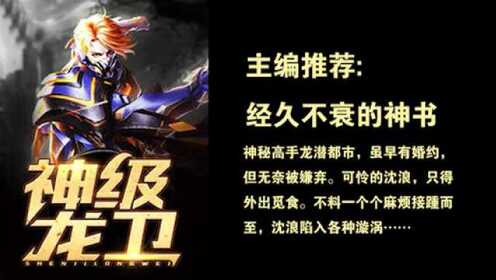 頂級龍衛(wèi)最新章節(jié),頂級龍衛(wèi)最新章節(jié)，探尋神秘世界的無盡奧秘