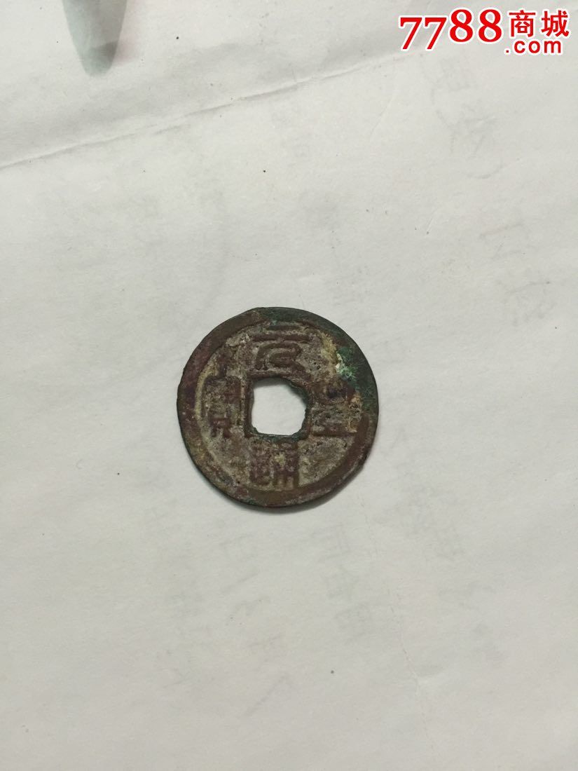 元豐通寶價格表,元豐通寶價格表，古錢幣的市場價值與收藏前景