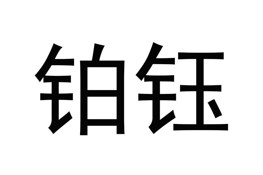 鉑鈺價格表，背景、重大事件與地位追溯
