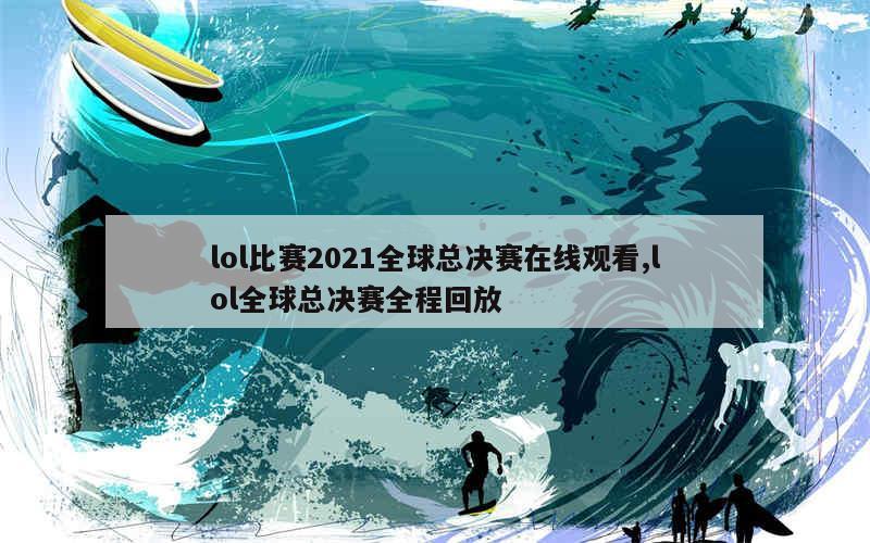 2021年LOL賽場溫情時(shí)光，游戲背后的摯友情深