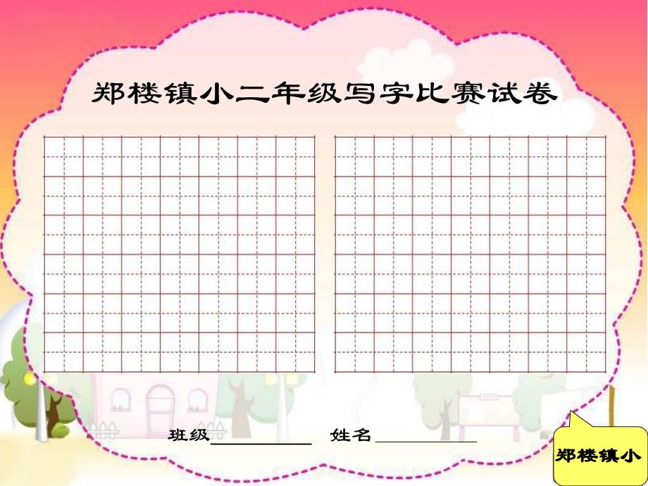 寫字比賽模板,溫馨有趣的寫字比賽日常