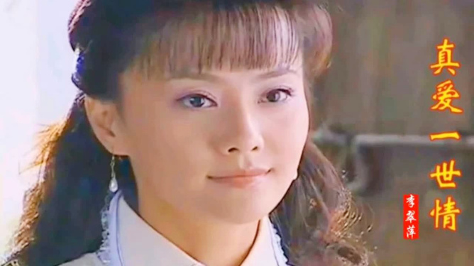 真愛一世情完整演員表