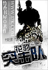 花犳突擊隊(duì)最新篇章，英勇無(wú)畏，勢(shì)如破竹！
