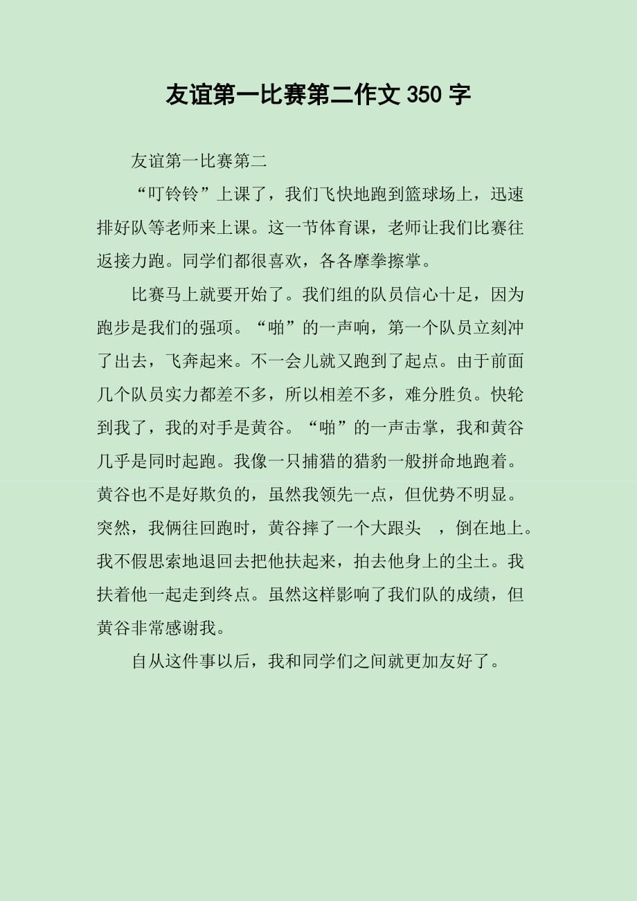 友誼至上，比賽第二，揭示真正的競技場精神