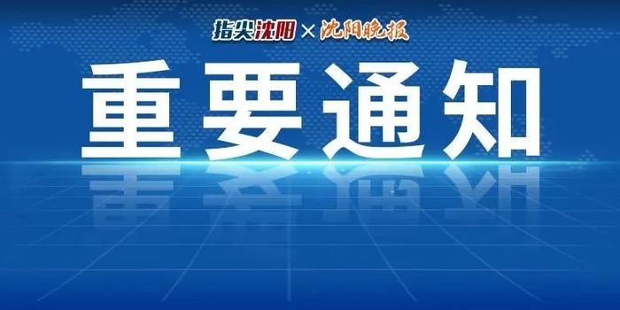 沈陽新政令下的溫馨日常