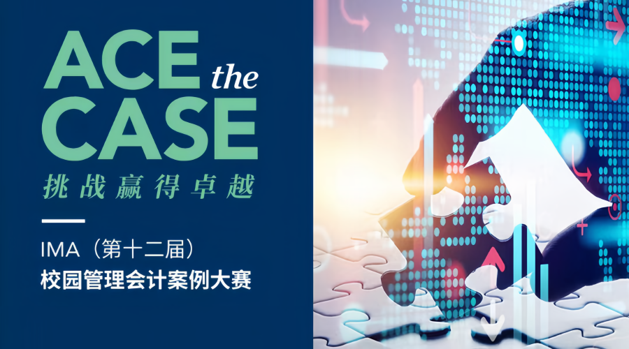 管理會計比賽，小巷中的寶藏級競賽風(fēng)采展示