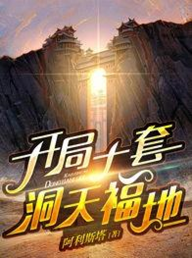 便攜式洞天最新章節(jié)介紹